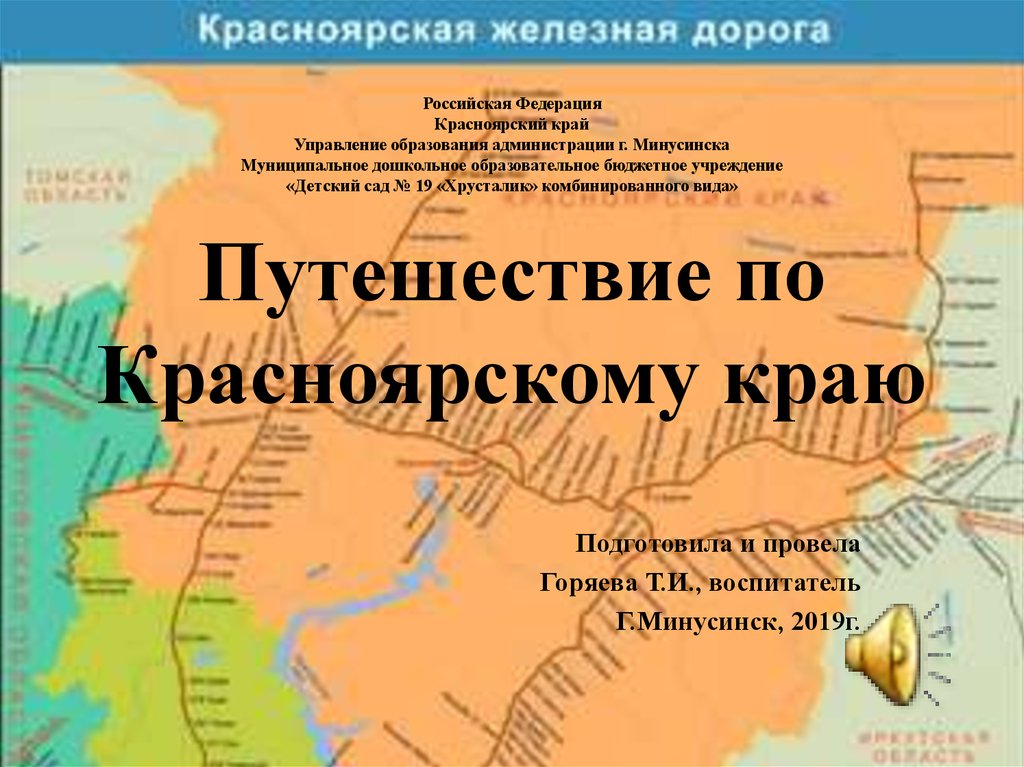 Путешествие по красноярскому краю презентация