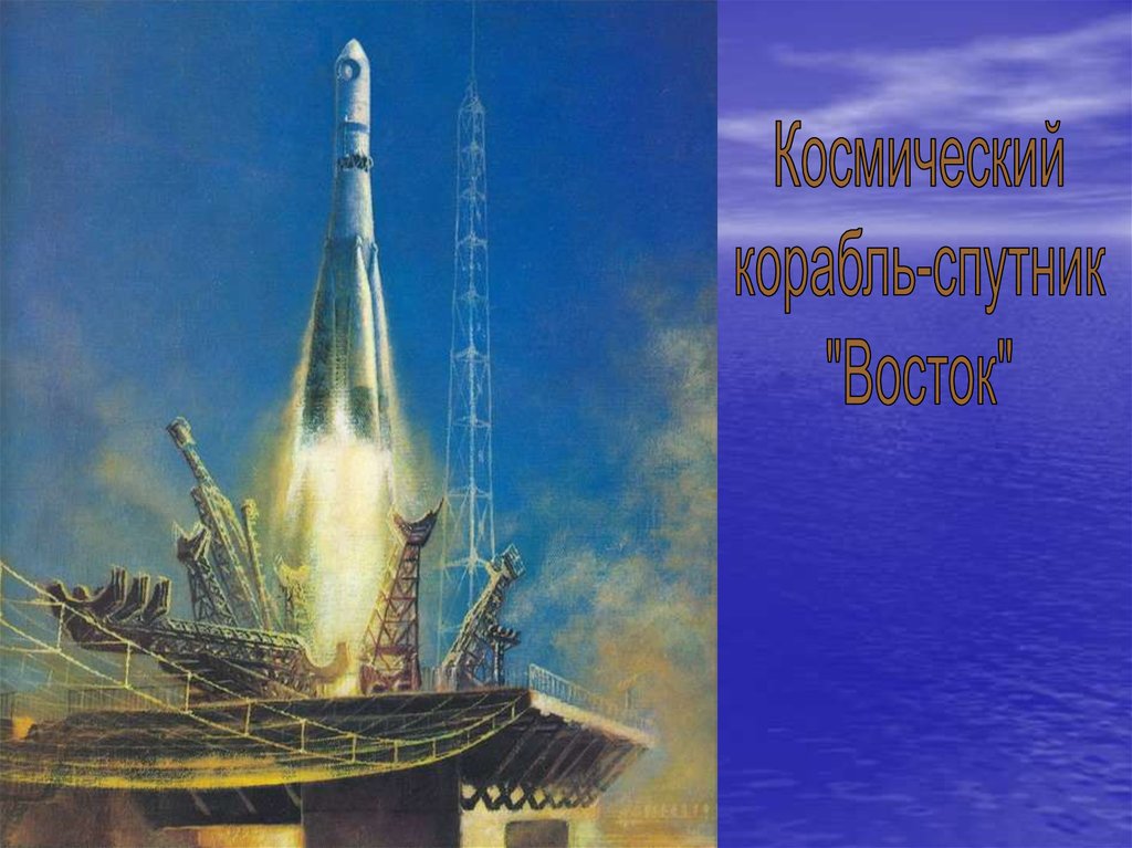 Как назывался корабль на котором полетел. Космический корабль Восток 1 Юрия Гагарина. Ракета Юрия Гагарина Восток-1. Ракетоноситель Восток космический корабль.