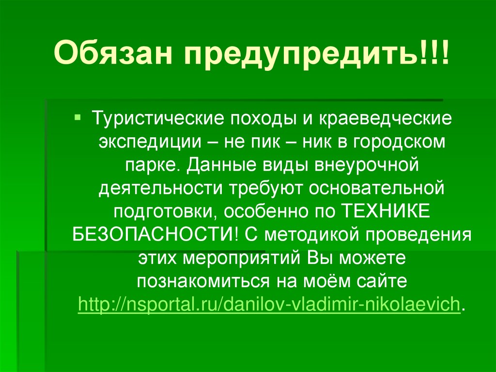 Обязан предупредить!!!