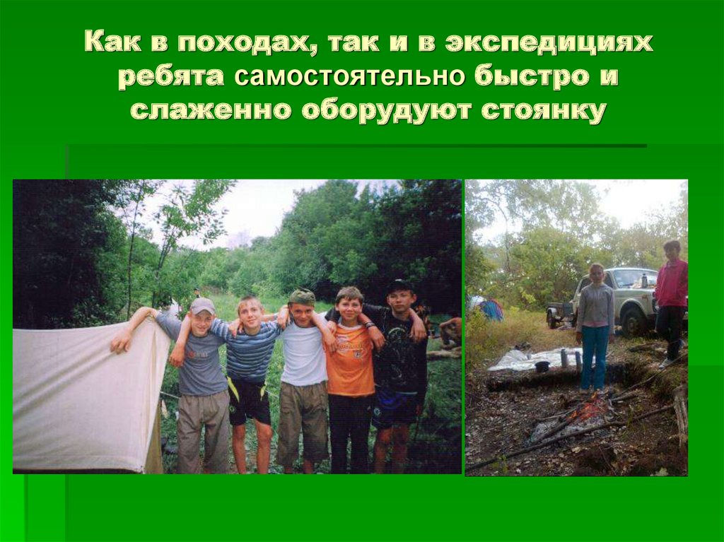 Как в походах, так и в экспедициях ребята самостоятельно быстро и слаженно оборудуют стоянку