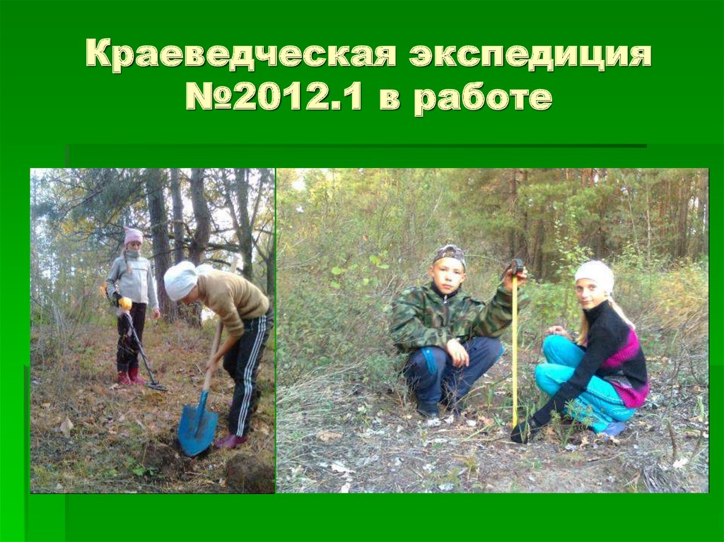 Краеведческая экспедиция №2012.1 в работе