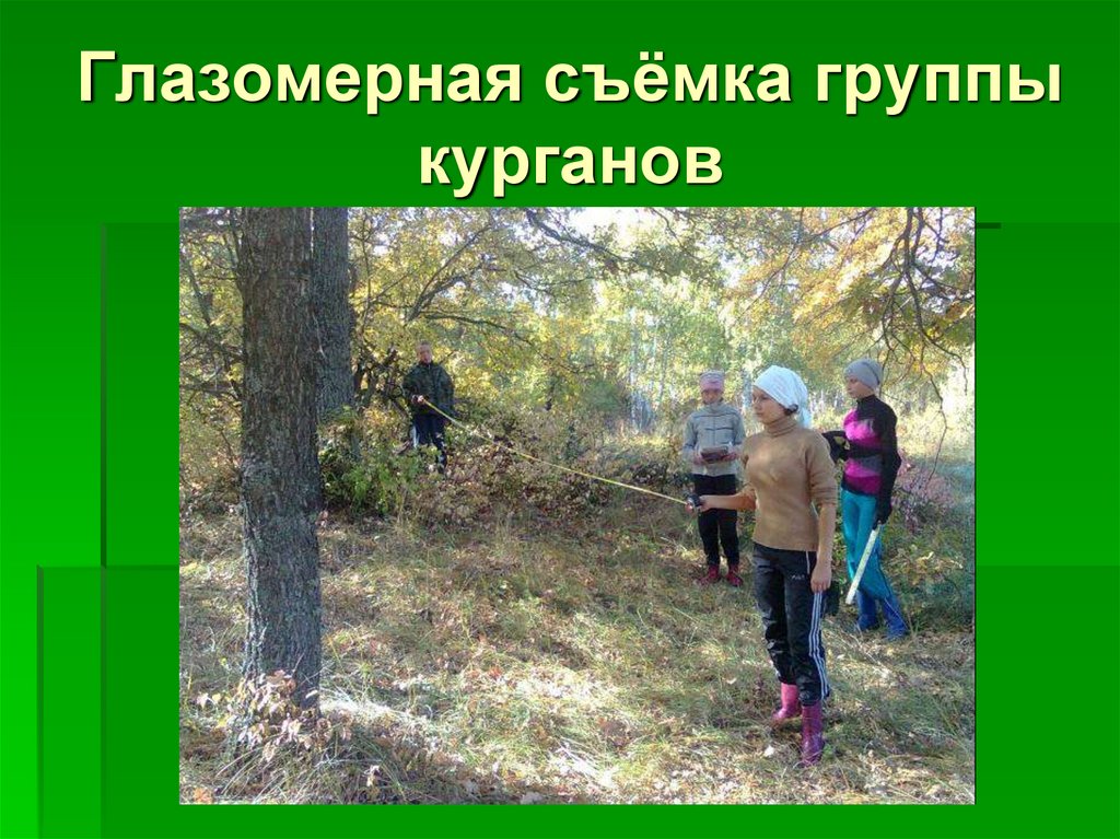 Глазомерная съёмка группы курганов