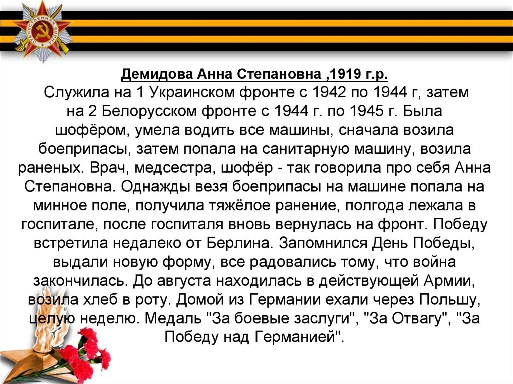 Демидова Анна Степановна ,1919 г.р. Служила на 1 Украинском фронте с 1942 по 1944 г, затем на 2 Белорусском фронте с 1944 г. по