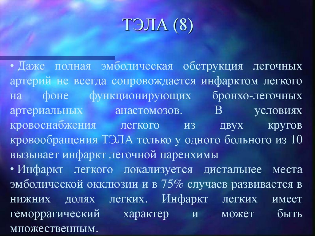 ТЭЛА (8)