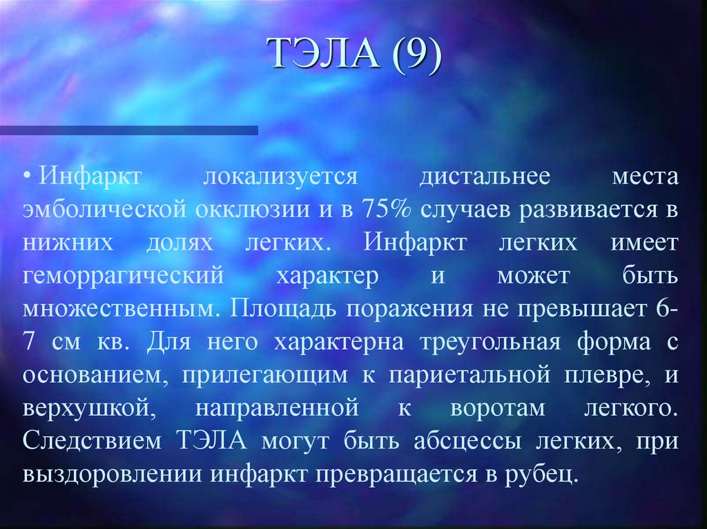 ТЭЛА (9)