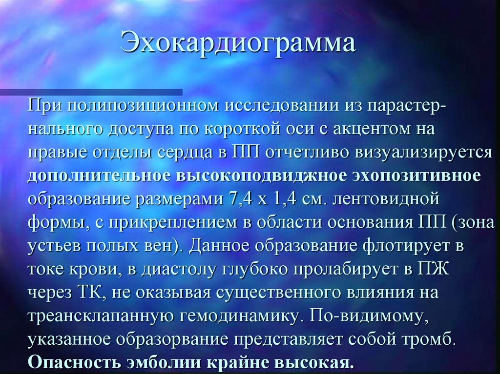 Эхокардиограмма При полипозиционном исследовании из парастер-нального доступа по короткой оси с акцентом на правые отделы