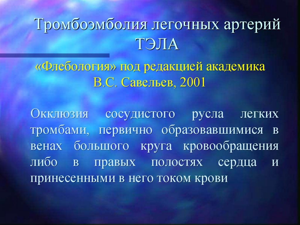 Тромбоэмболия легочных артерий ТЭЛА