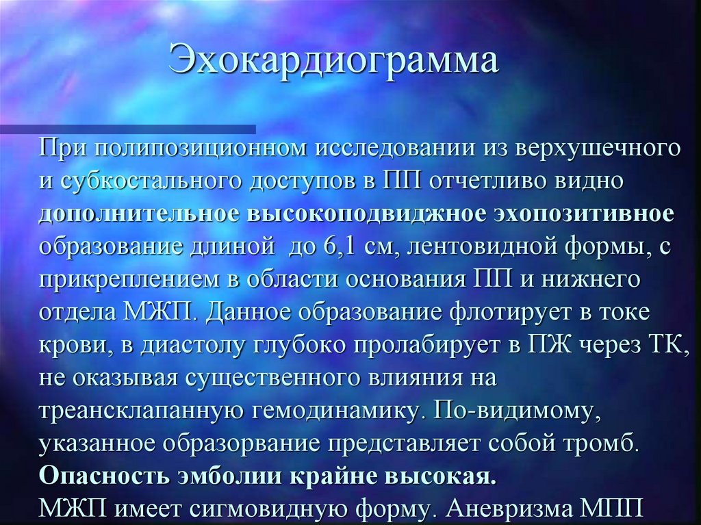 Эхокардиограмма При полипозиционном исследовании из верхушечного и субкостального доступов в ПП отчетливо видно дополнительное