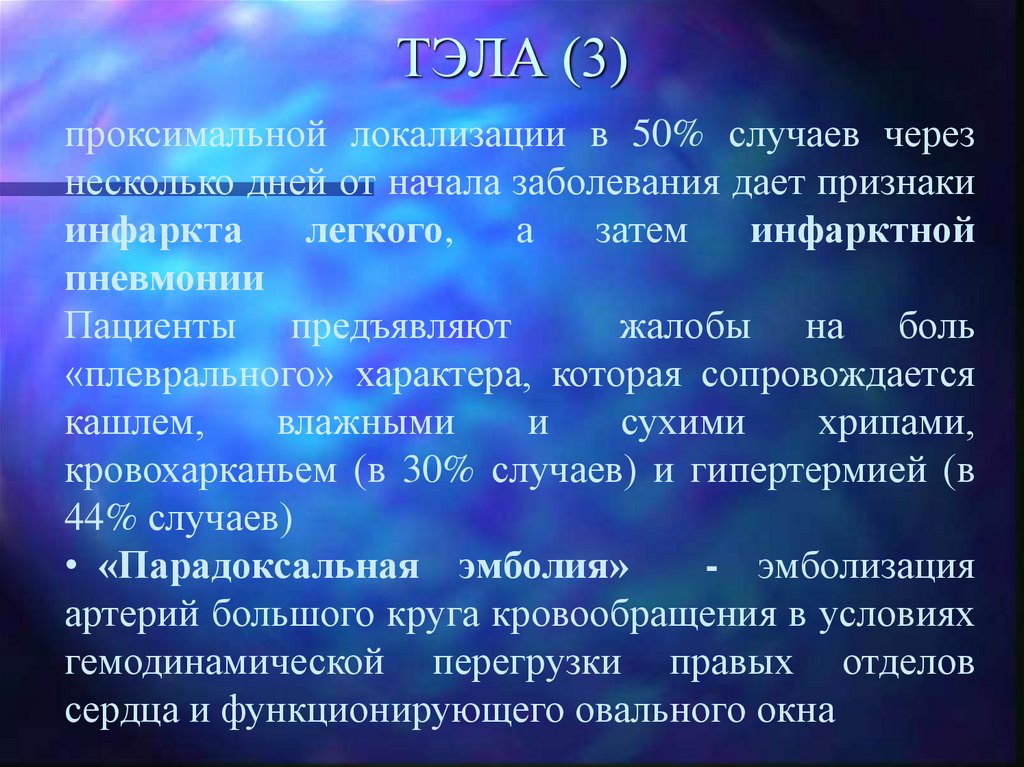 ТЭЛА (3)