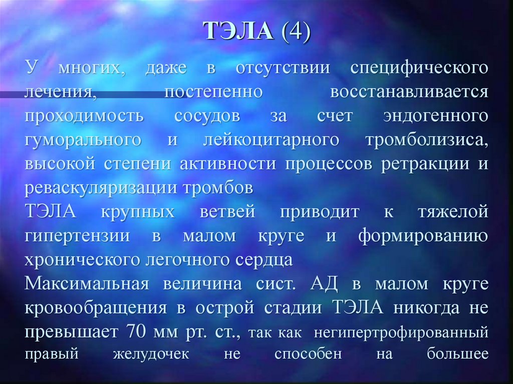 ТЭЛА (4)