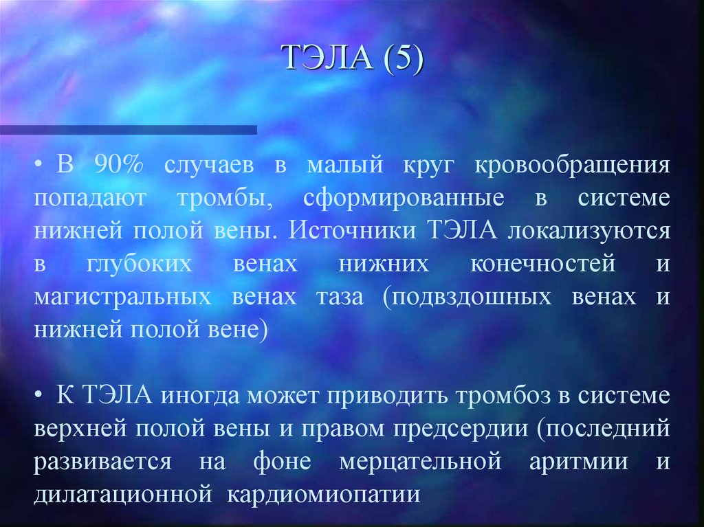 ТЭЛА (5)
