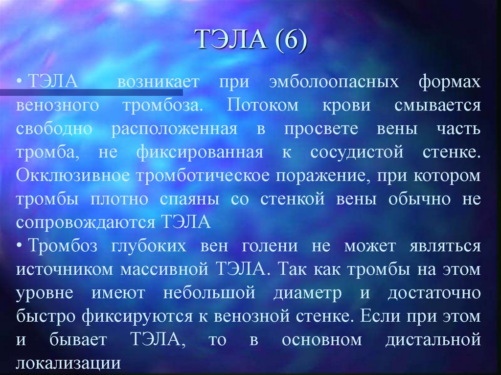 ТЭЛА (6)