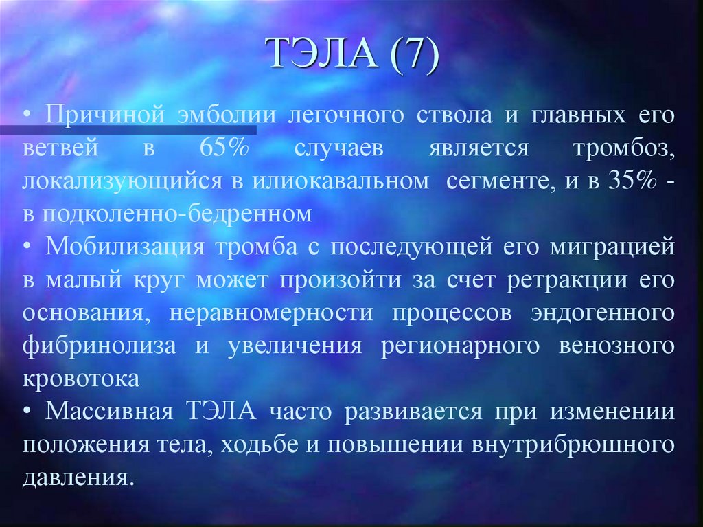 ТЭЛА (7)