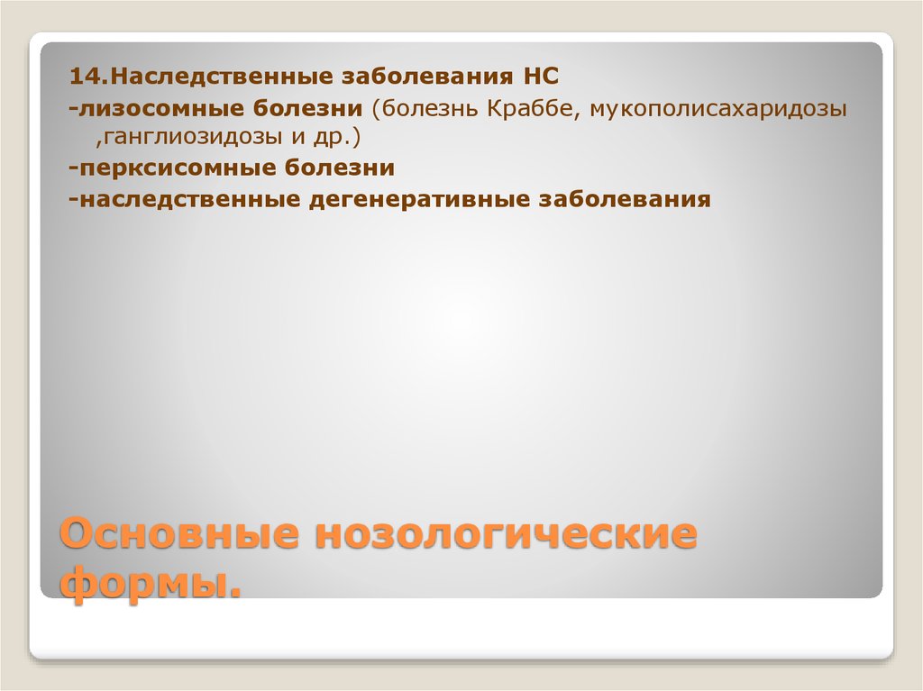 Основные нозологические формы.