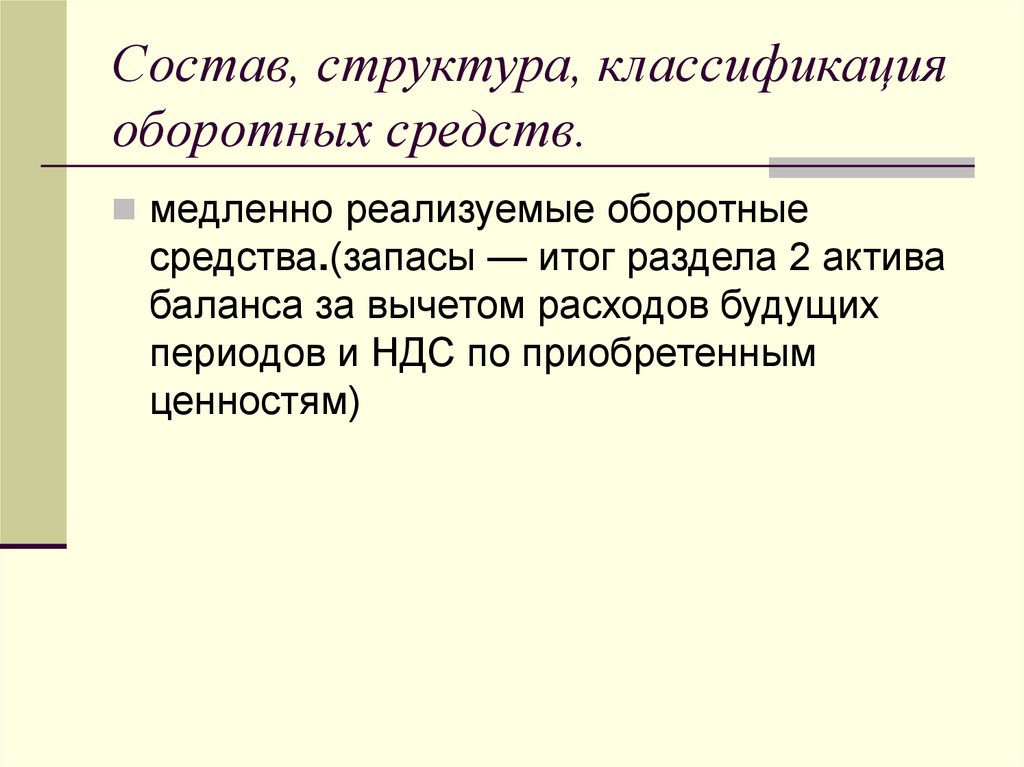 Медленно реализуемые. Состав и классификация оборотных средств. Оборотные средства включают в себя. Оборотный капитал включение издержек в. Классификация строений.