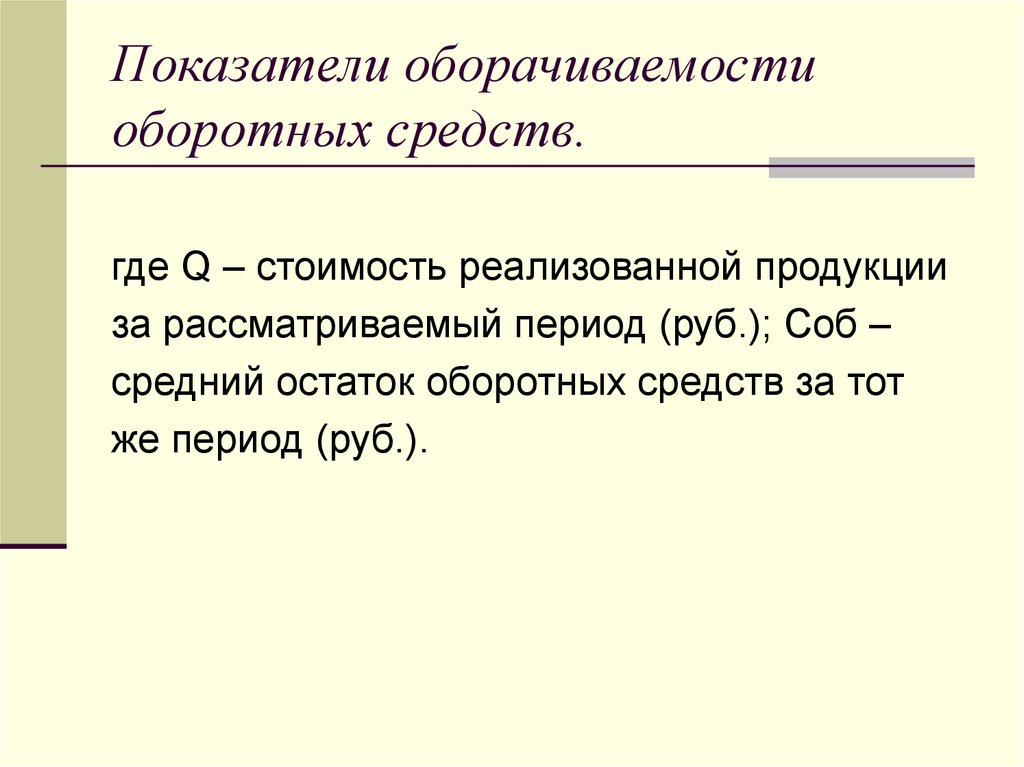 Оборачиваемость материальных оборотных средств