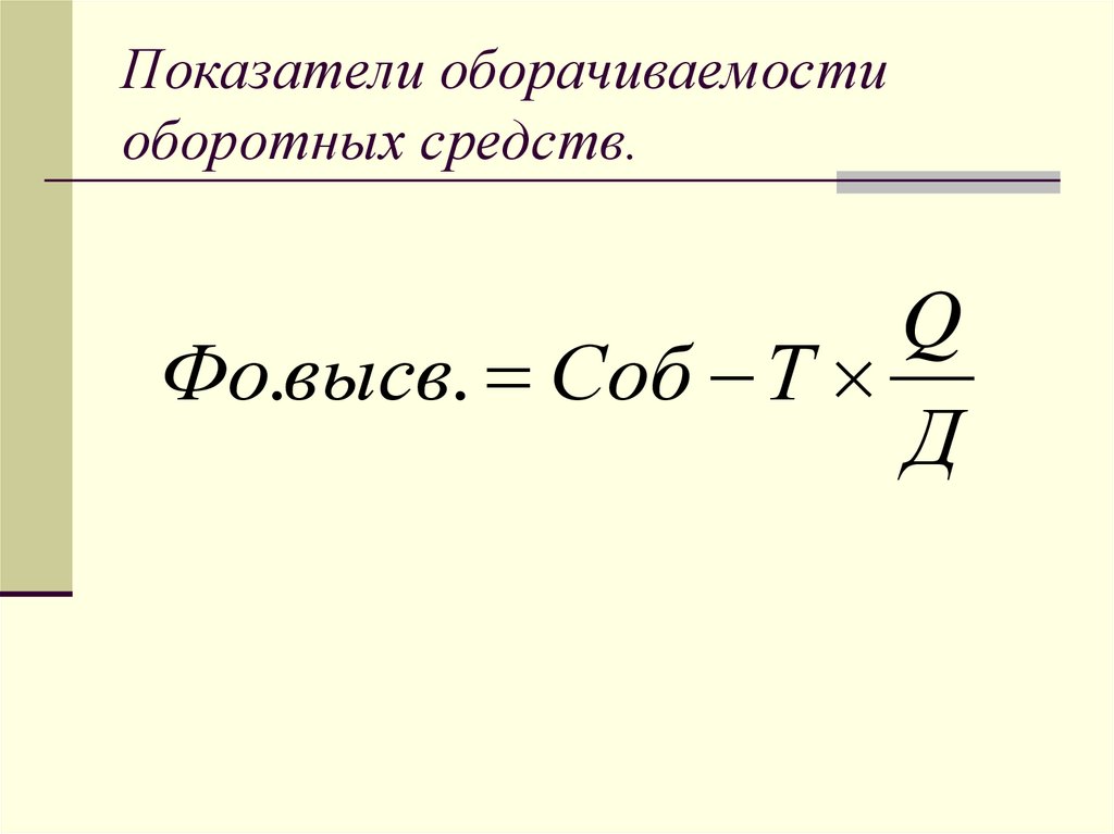 Средний остаток оборотных средств тыс руб