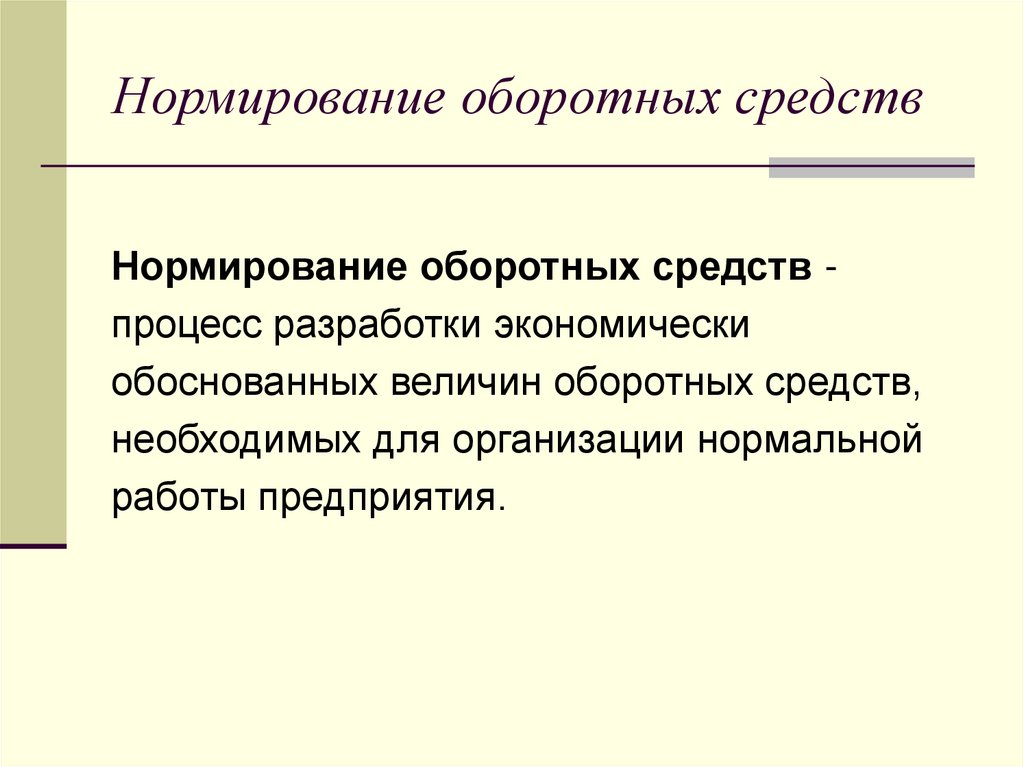 Процесс нормирования оборотных средств. Нормирование оборотных средств. Нормируемые оборотные фонды.