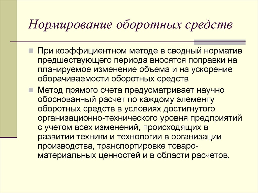 Среднегодовые нормированные оборотные средства