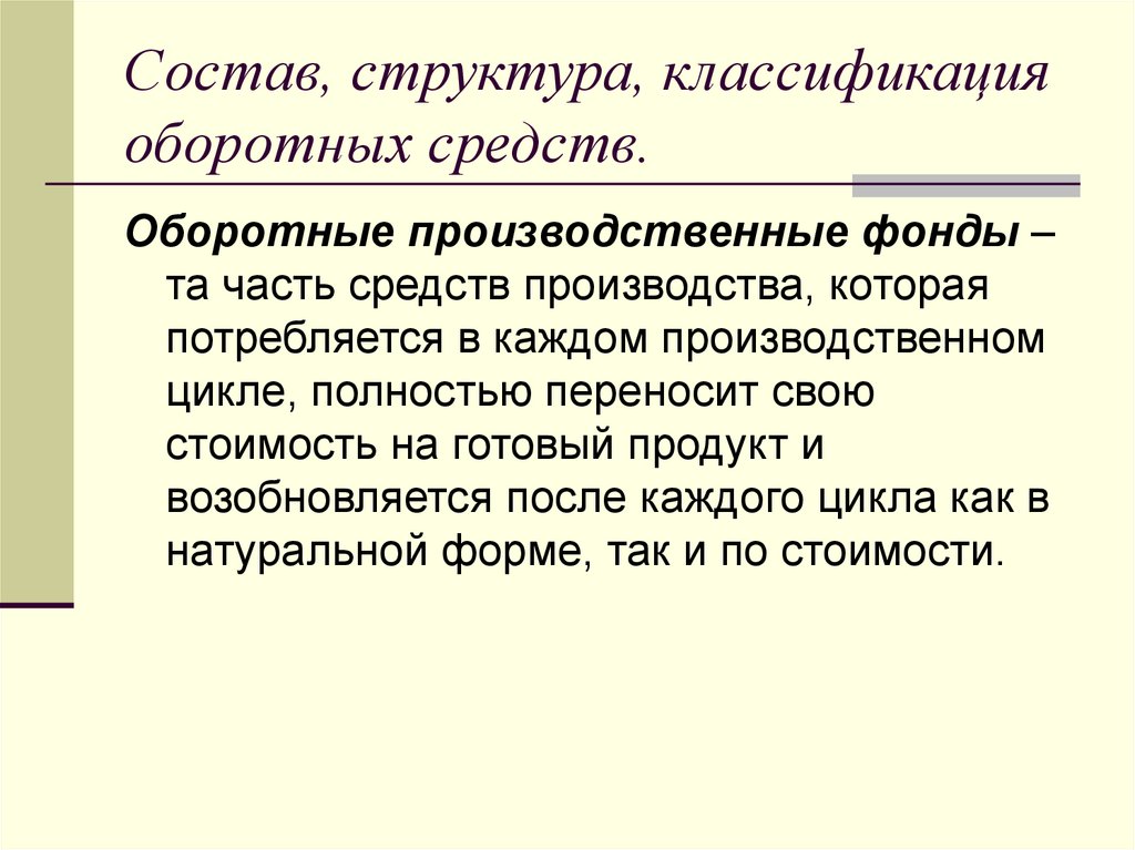 Оборотные виды. Состав и структура оборотных средств. Раскройте состав и структуру оборотных средств предприятия. Определение оборотных средств предприятия. 