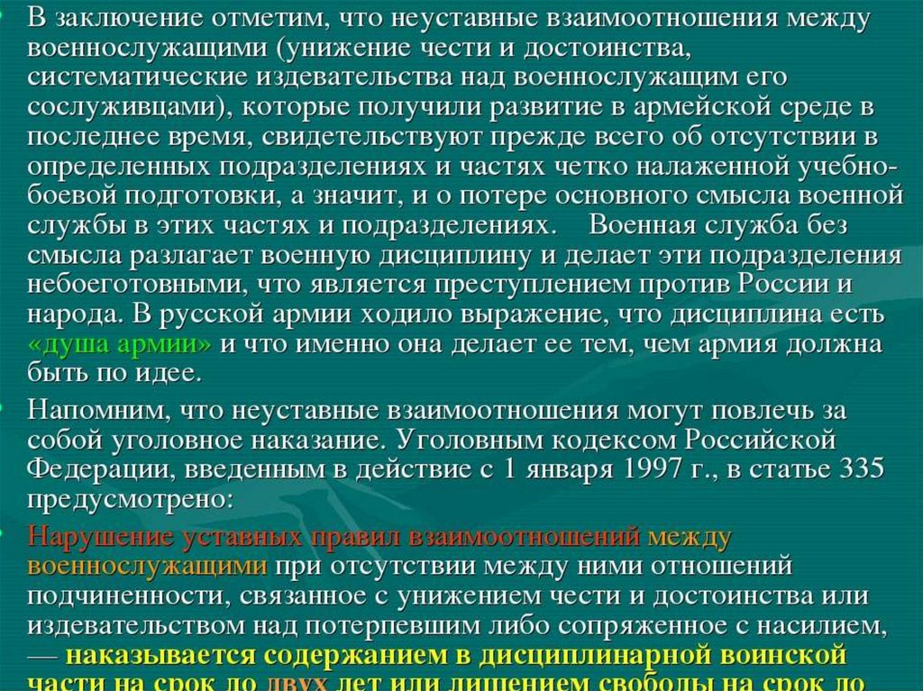 Взаимоотношения военнослужащих. Неуставные взаимоотношения между военнослужащими. Профилактика неуставных взаимоотношений между военнослужащими. Ответственность военнослужащих за неуставные взаимоотношения. Уставные правила взаимоотношений.