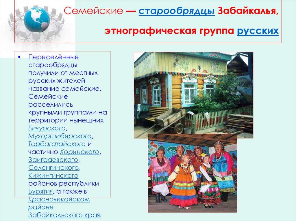 Семейские — старообрядцы Забайкалья, этнографическая группа русских