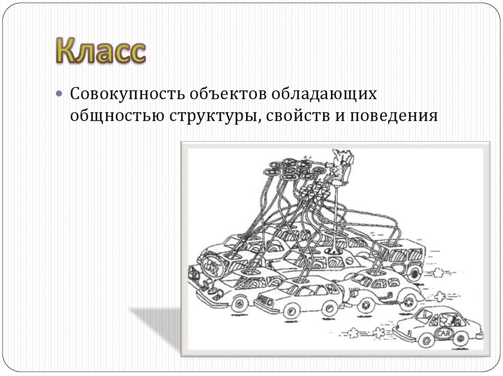 Совокупность объектов. Класс объектов – это совокупность объектов. Свойства строения предметов. Класс совокупность. Совокупность объектов характеризующаяся общностью методов и свойств.