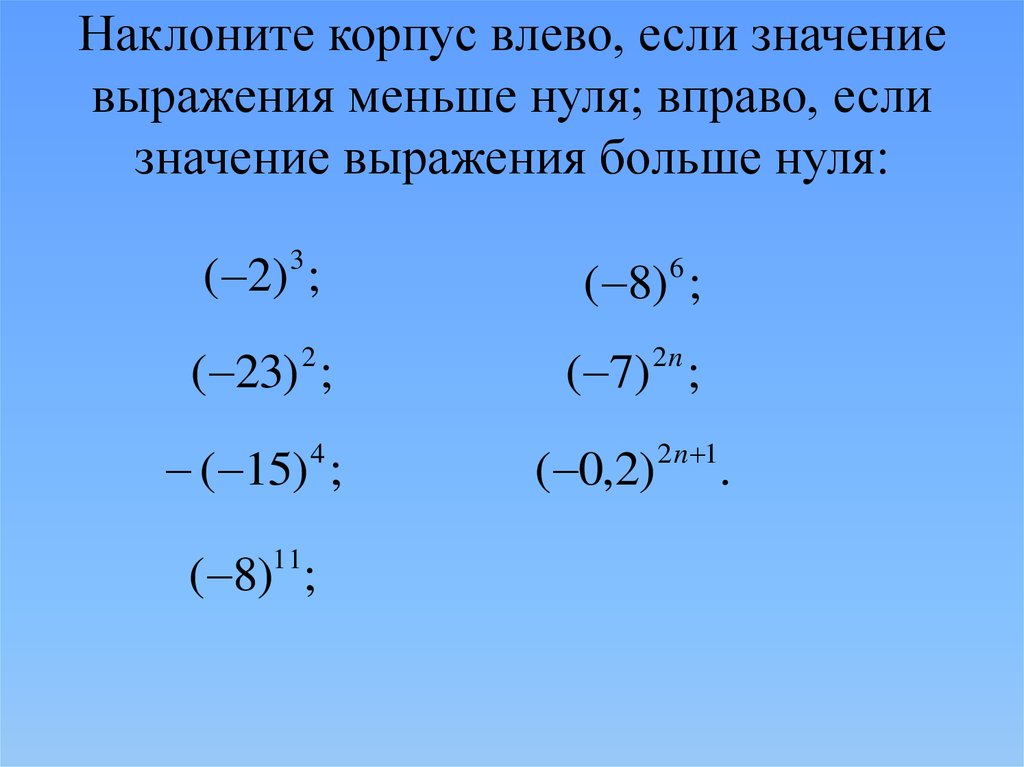 Значение какого выражения меньше. Выражение в степени больше нуля. Значение выражения больше нуля 0 значение выражения меньше нуля. Выражение если с больше 0. Значение какого выражения больше.