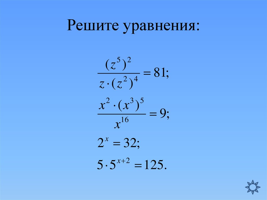 Свойство степеней уравнения. Уравнения со степенями 7 класс. Возведение в степень уравнения. Решение уравнений со степенями 7 класс. Уравнение со степенями 7 класс Алгебра.