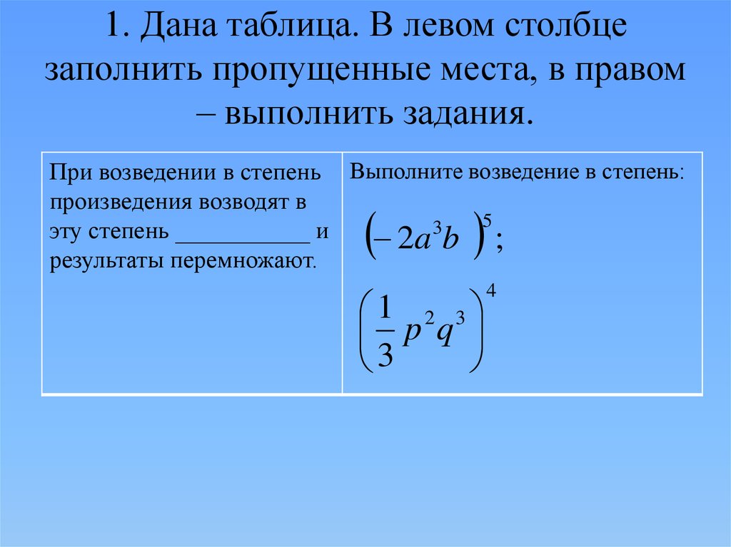 Показатель произведения степеней. Возведение в степень задания. Задания на тему 