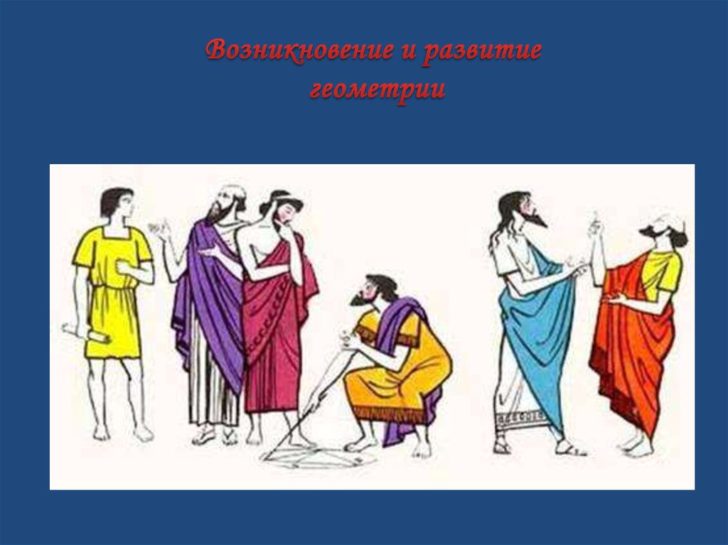 Возникновение и развитие геометрии