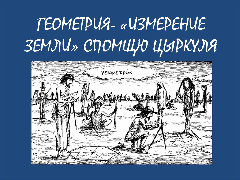 ГЕОМЕТРИЯ- «ИЗМЕРЕНИЕ ЗЕМЛИ» СПОМЩЮ ЦЫРКУЛЯ