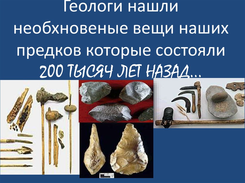 Геологи нашли необхновеные вещи наших предков которые состояли 200 ТЫСЯЧ ЛЕТ НАЗАД… …