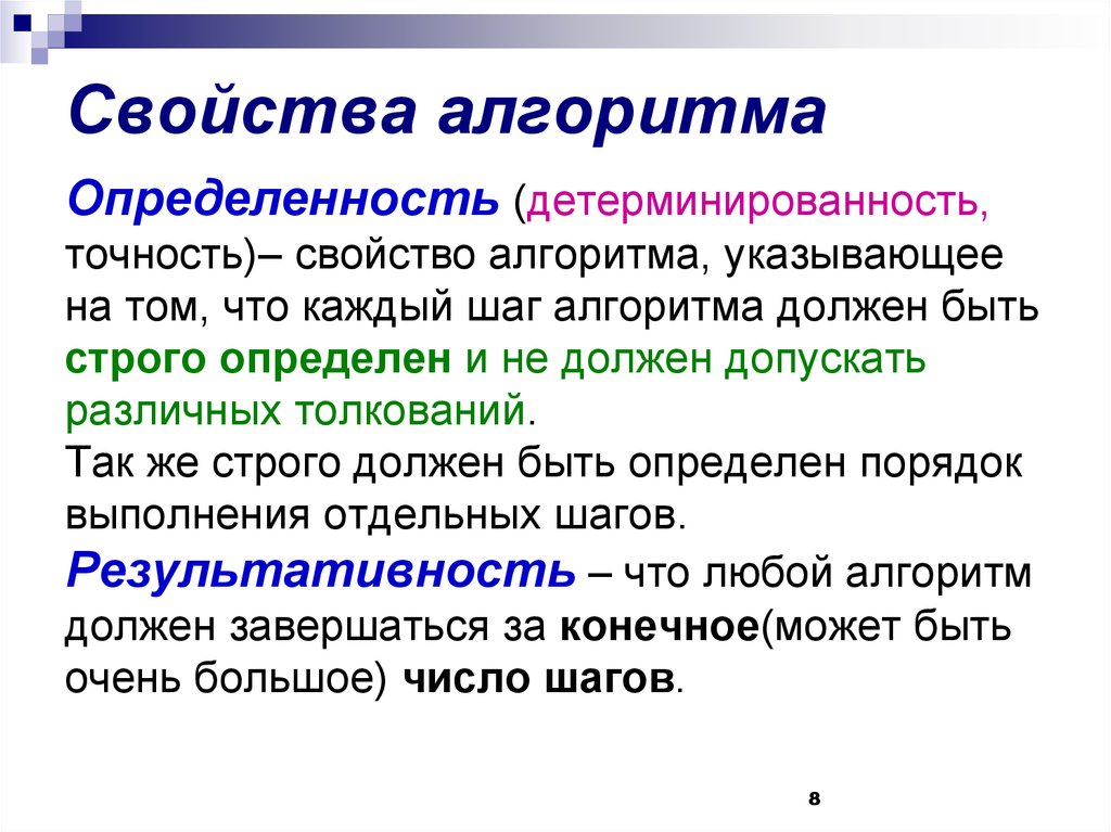 Свойство алгоритма означающее что данный алгоритм