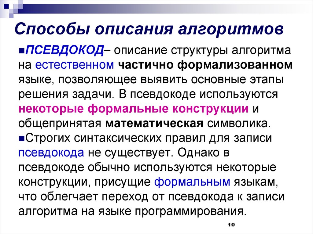 Способы описания. Способы описания алгоритмов. Псевдокоды это способ описания алгоритма. Способы описание логоритиов. Структура записи алгоритма на псевдокоде.