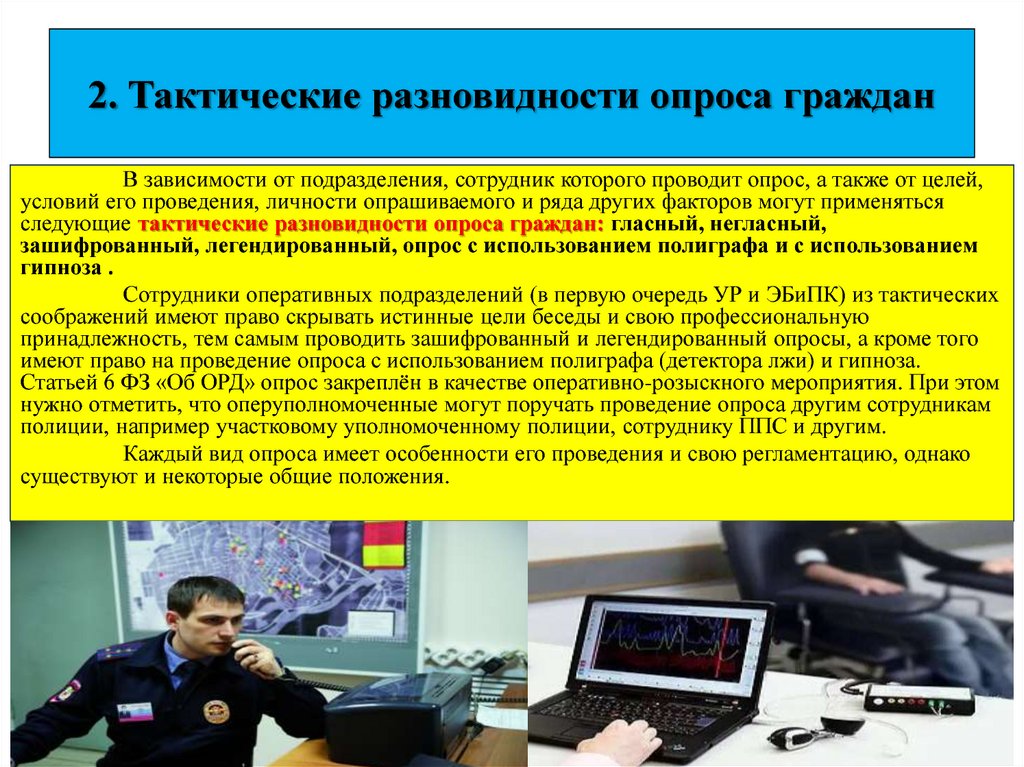 Проведение опросов граждан. Опрос в оперативно-розыскной деятельности. Зашифрованный опрос. Виды опроса граждан:. Опрос оперативно розыскное мероприятие.