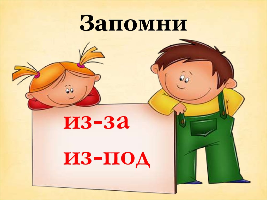 Из под предложения. Из-за из-под. Предлог из-за. Предлоги из-за из-под. Предлоги за из-за.