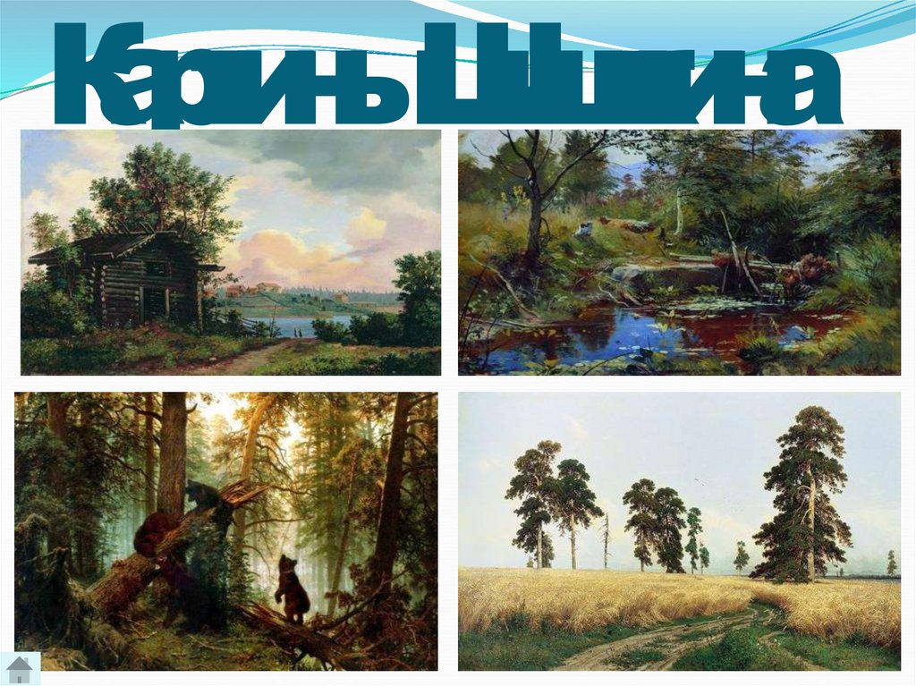 Картины Шишкина