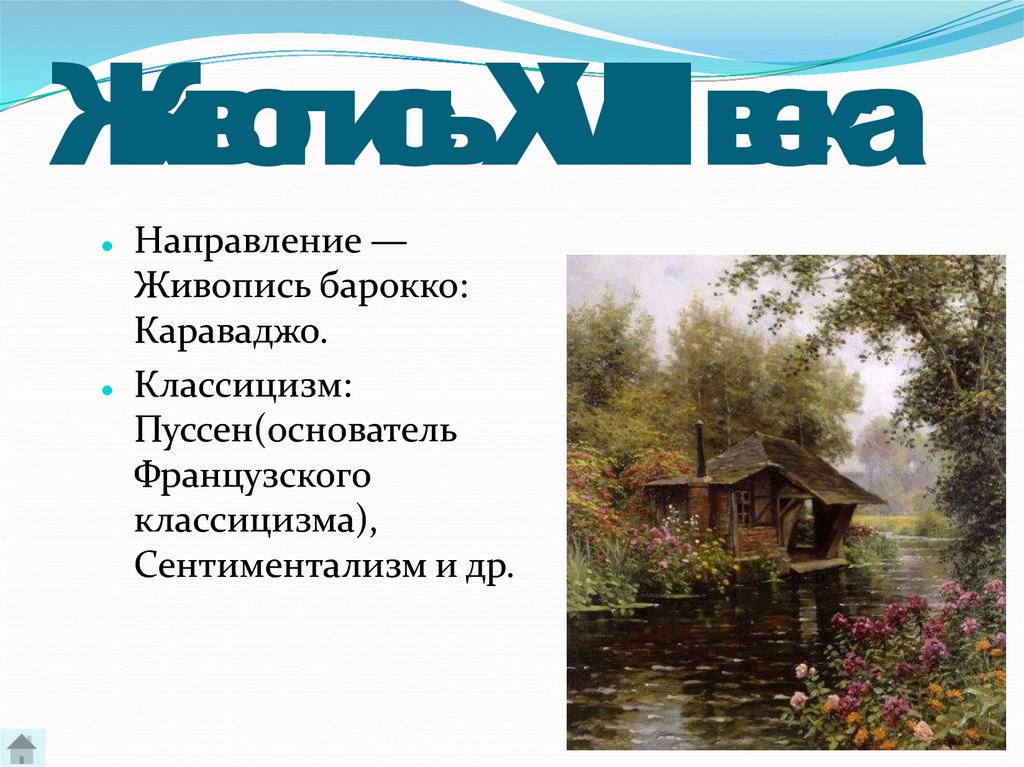 Живопись XVIII века