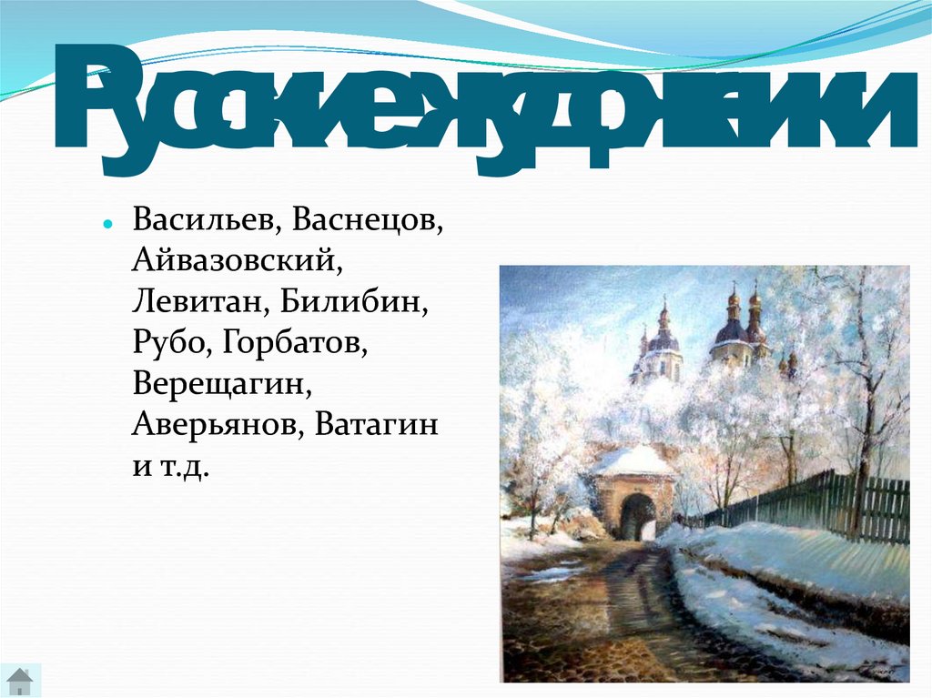 Русские жудожники