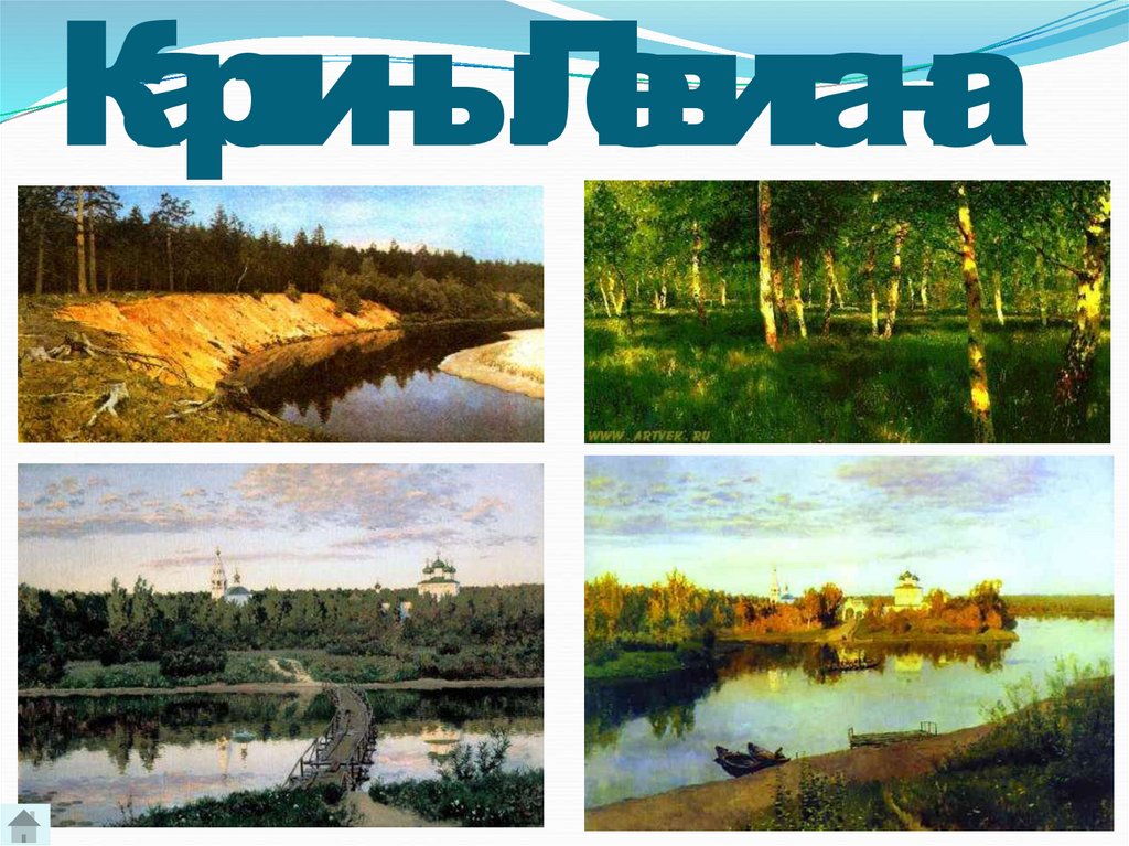 Картины Левитана