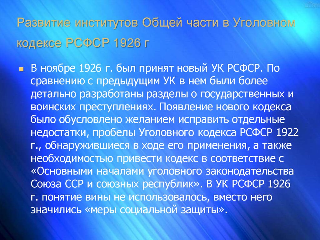 Кодекс рсфср 1926. Меры социальной защиты по уголовному кодексу 1926.