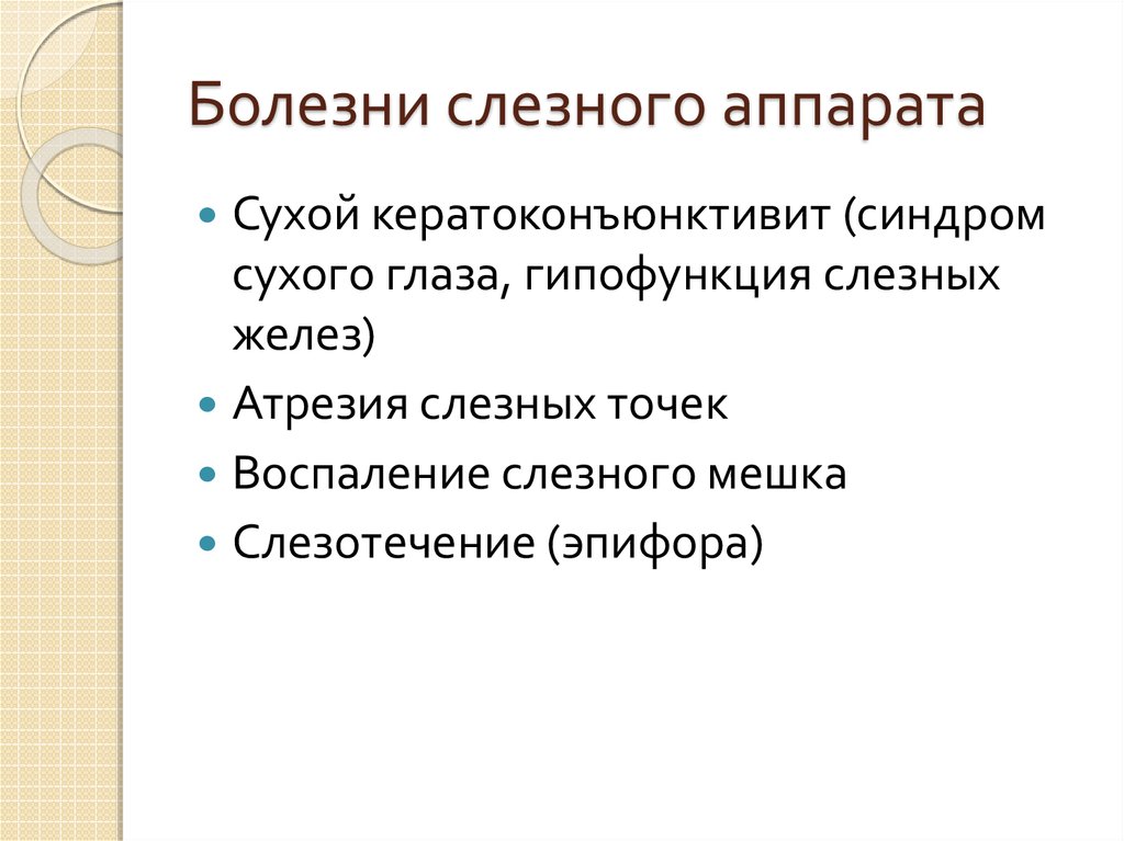 Заболевание аппарата. Заболевания слезного аппарата. К заболеваниям слезного аппарата относятся. Исследование слезного аппарата. Методы исследования слезных органов.