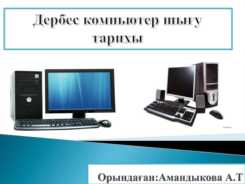 Компьютер архитектурасы дегеніміз не