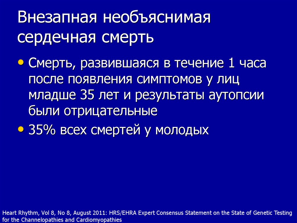 Внезапная сердечная смерть презентация