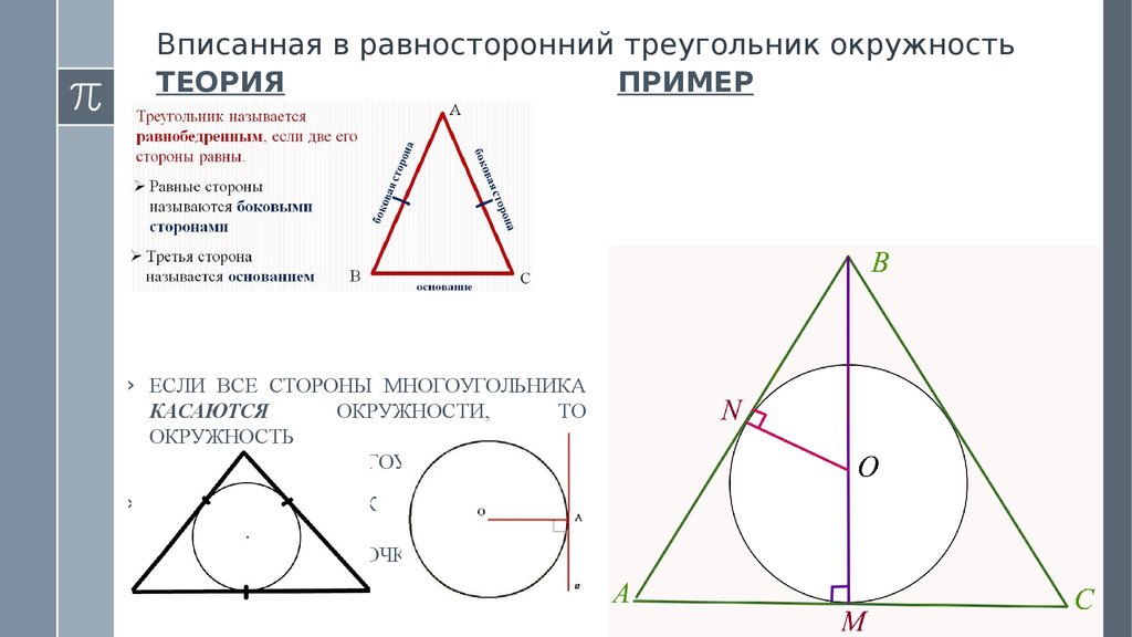 Какую окружность называют вписанной в треугольник. Равносторонний треугольник вписанный в окружность. Hfdyjcnjhjyybqтреугольник вписанный в круг. Круг вписанный в равносторонний треугольник. Равносторонний треугольник в круге.