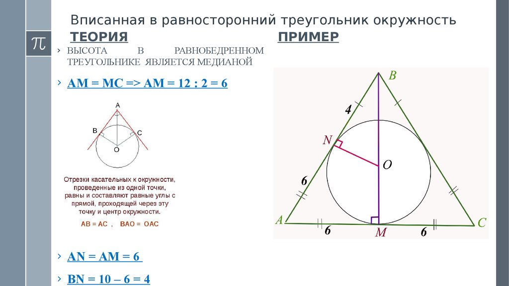 Свойства окружности в равностороннем треугольнике. Равносторонний треугольник вписанный в окружность. Равносторонний треугольник вписанный в окружность формулы. Равносторонний треугольник описаныйв окружность. Окружность вписанная в равносторонийтреугольник.