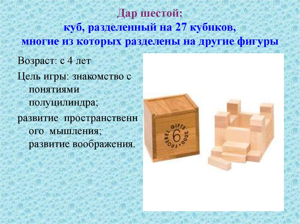 Расколотый куб. Куб разделенный на 27 кубиков. Куб разбитый на 27 кубиков Фребель. Куб разбитый на 8 кубиков Фребель.