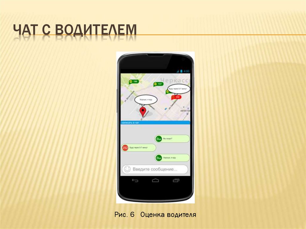 Чат с водителем