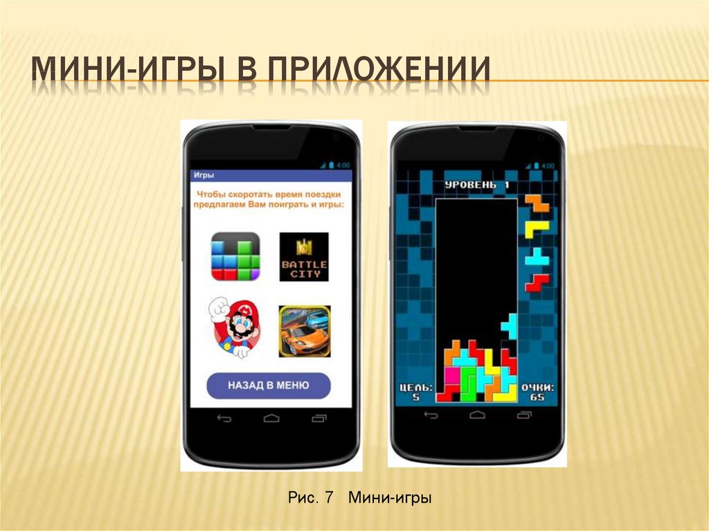 Мини-игры в приложении